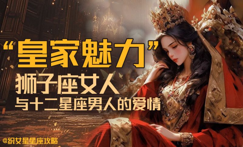 “皇家魅力”的狮子座女人与十二个星座男人的爱情