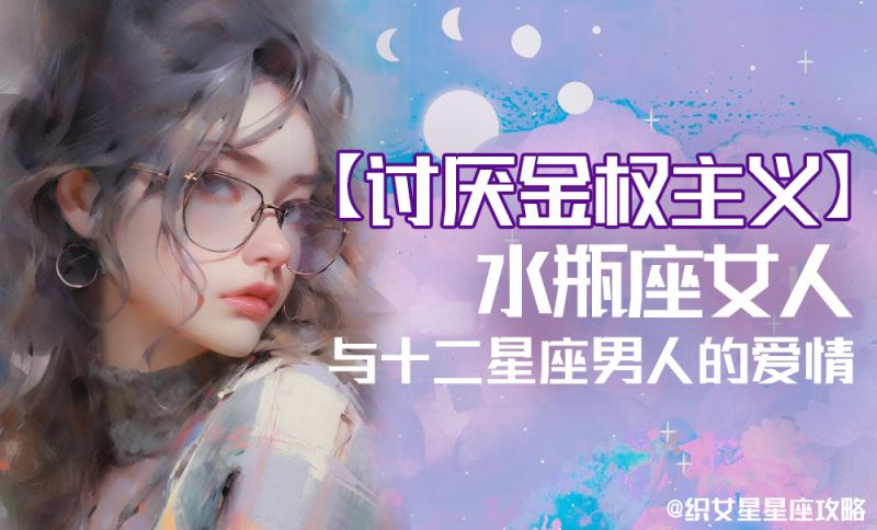 讨厌金权主义的水瓶座女人与十二星座男人的爱情