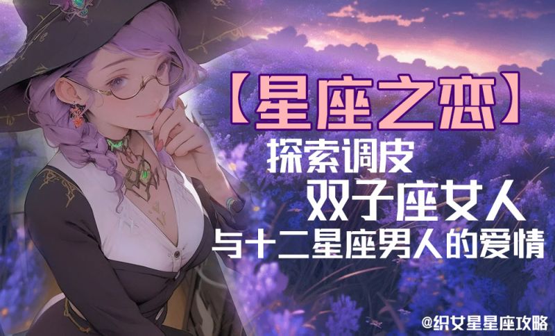 【星座之恋】探索调皮双子座女人与十二星座男人的爱情奇妙旅程