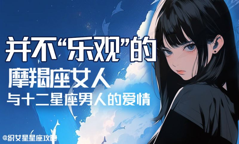 并不“乐观”的摩羯座女生与十二星座男人的爱情故事