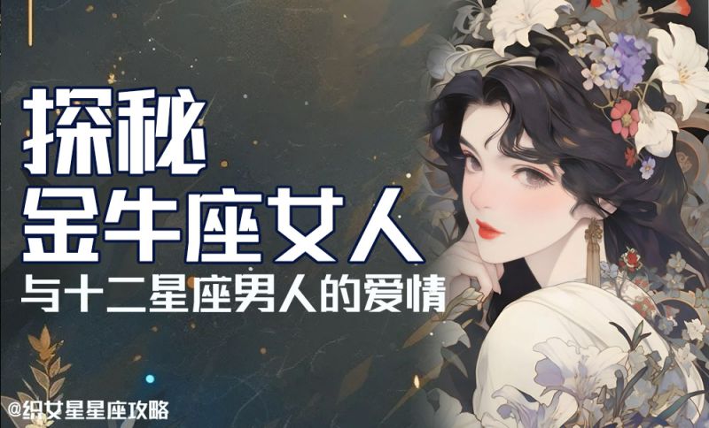 探秘【金牛座】女人与十二星座男人的爱情契合：理想贤妻良母的星座之旅