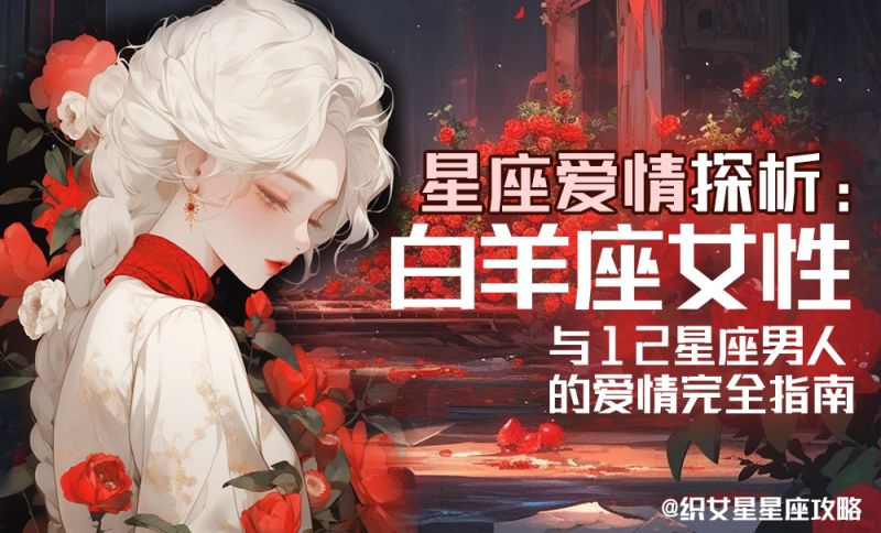 星座爱情探析：白羊座女性与12星座男人的爱情完全指南