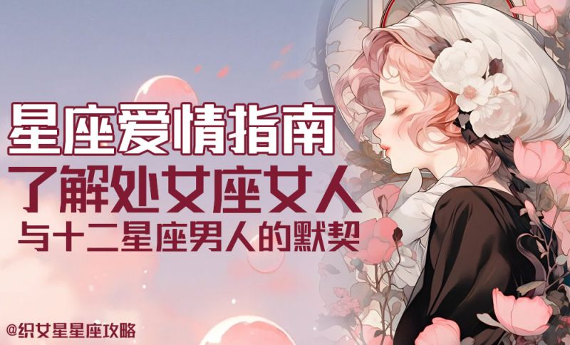 星座爱情指南：了解处女座女人与十二星座男人的默契