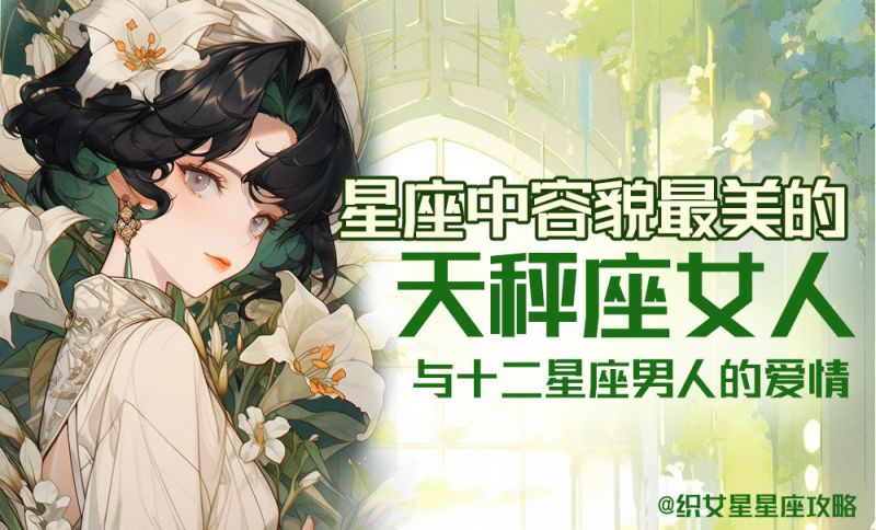 星座中容貌最美的天秤座女人与十二星座男人的爱情