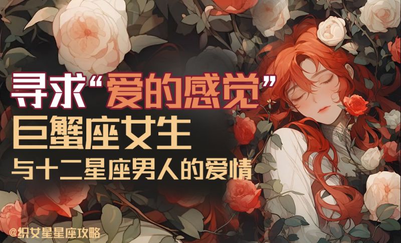 寻求“爱的感觉”的巨蟹座与十二星座男人的爱情