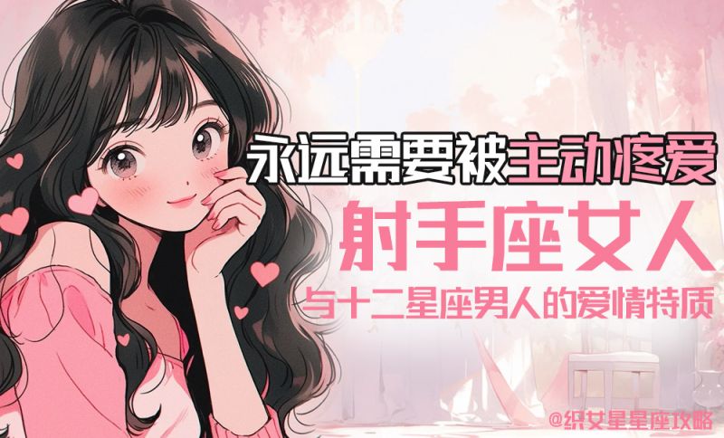 永远需要被主动疼爱的射手座女人与十二星座男人的爱情特质