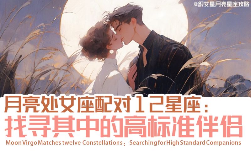 【月亮星座】月亮处女座配对12星座：找寻其中的高标准伴侣