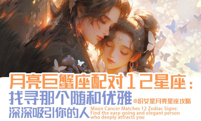 【月亮星座】月亮巨蟹座配对12星座：找寻那个随和和优雅深深吸引你的人