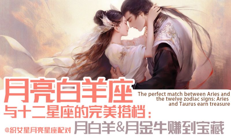 【月亮星座配对】月亮白羊座与十二星座的完美搭档：月白羊&月金牛赚到宝藏