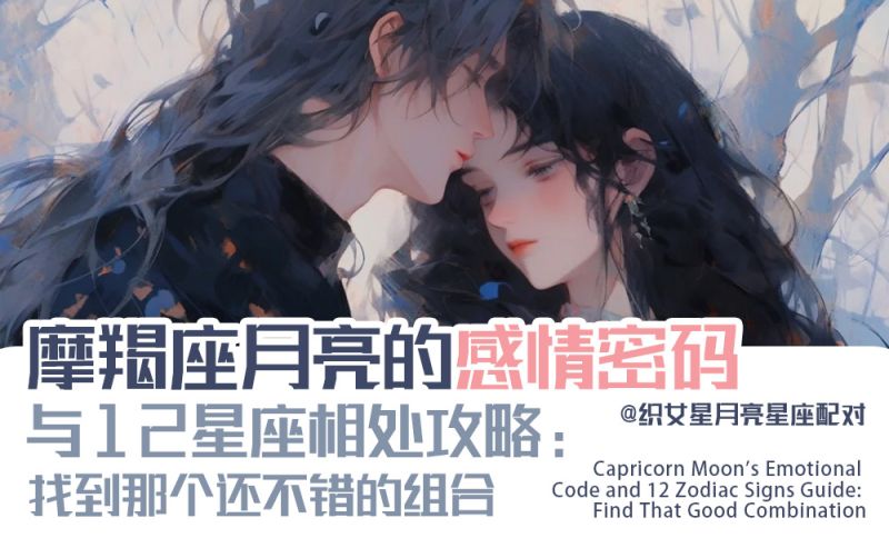摩羯座月亮的感情密码与12星座相处攻略：找到那个还不错的组合