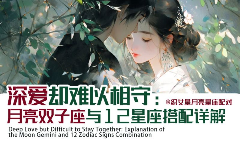 深爱却难以相守：月亮双子座与12星座搭配详解