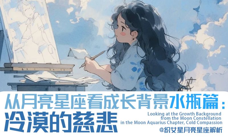 从月亮星座看成长背景|月水瓶篇，冷漠的慈悲