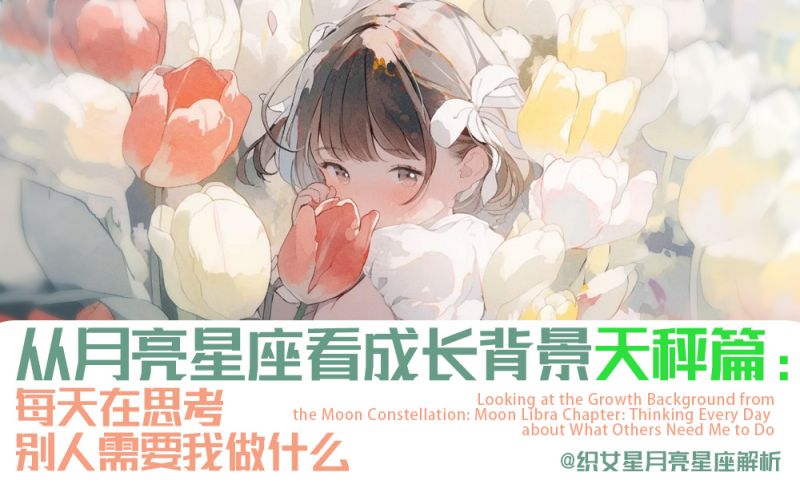 月天秤篇：每天在思考别人需要我做什么