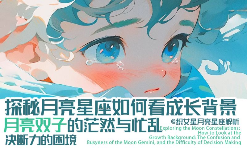  月亮双子的茫然与忙乱，决断力的困境