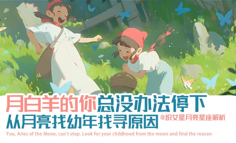 月白羊的你总没办法停下，从月亮找幼年找寻原因