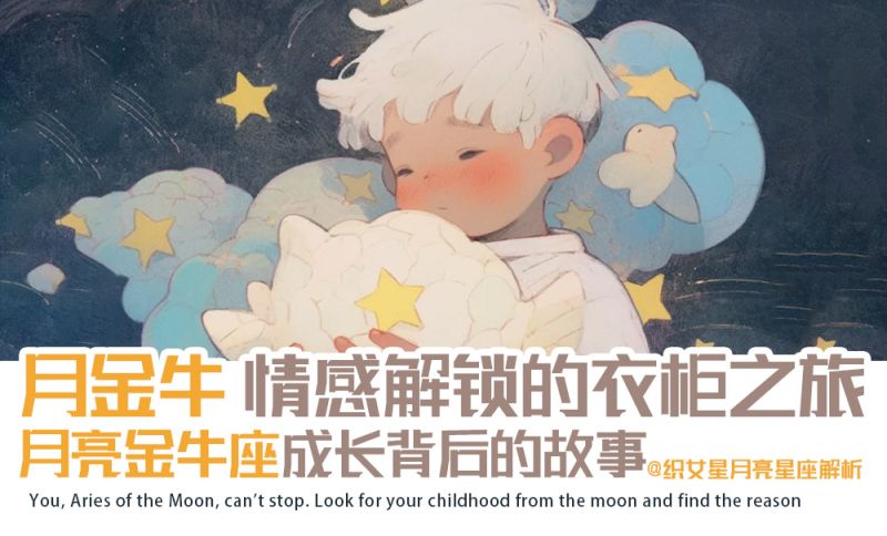 月亮金牛座成长背后的故事