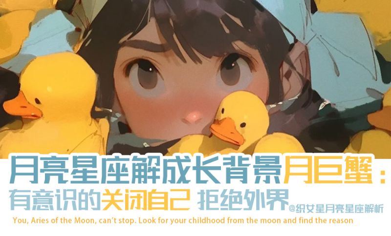 月巨蟹：有意识的关闭自己，拒绝外界