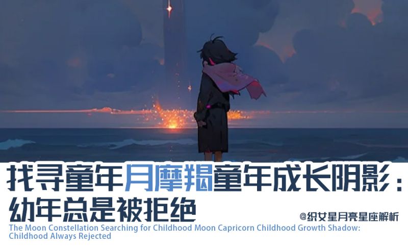 月摩羯童年成长阴影：幼年总是被拒绝