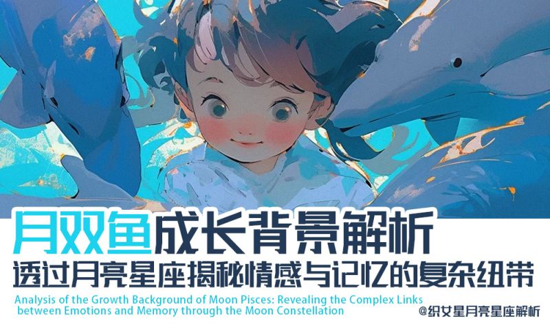 月双鱼成长背景解析 