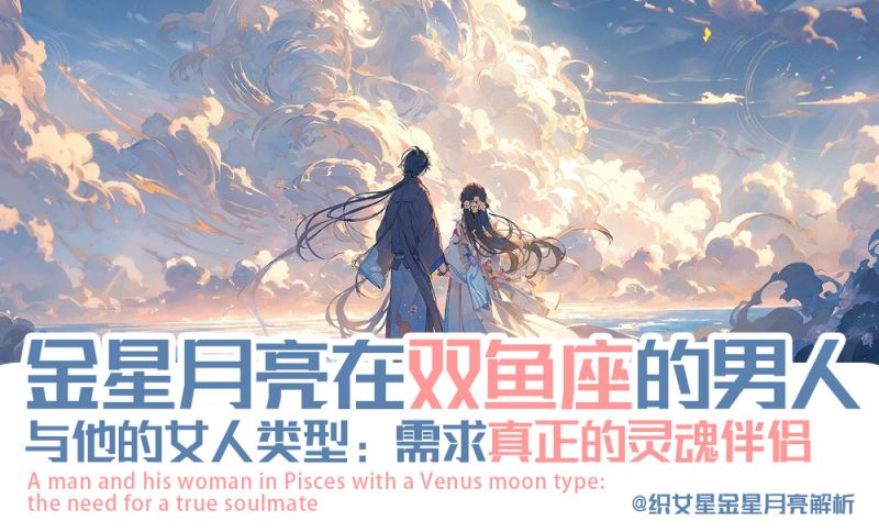 金星/月亮在双鱼座的男人与他的女人类型：需求真正的灵魂伴侣
