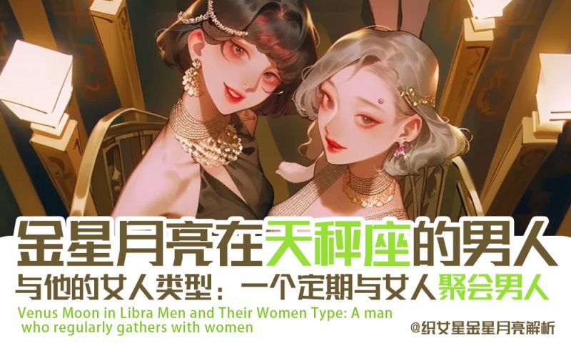 金星/月亮在天秤座男人与他的女人类型：一个定期与女人聚会男人