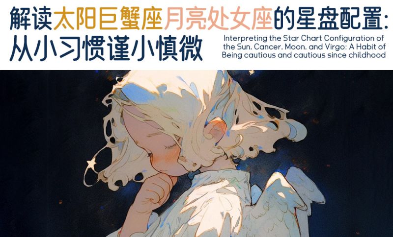 解读太阳巨蟹座月亮处女座的星盘配置：从小习惯谨小慎微