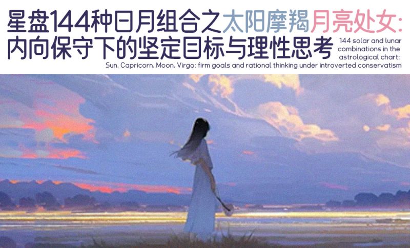 星盘144种日月组合之太阳摩羯月亮处女：内向保守下的坚定目标与理性思考