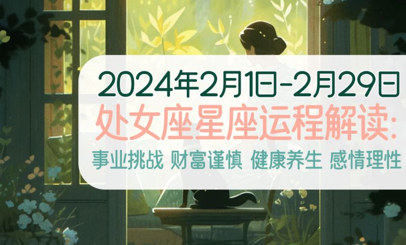 2024年2月处女座星座运程解读 | 事业挑战、财富谨慎、健康养生、感情理性