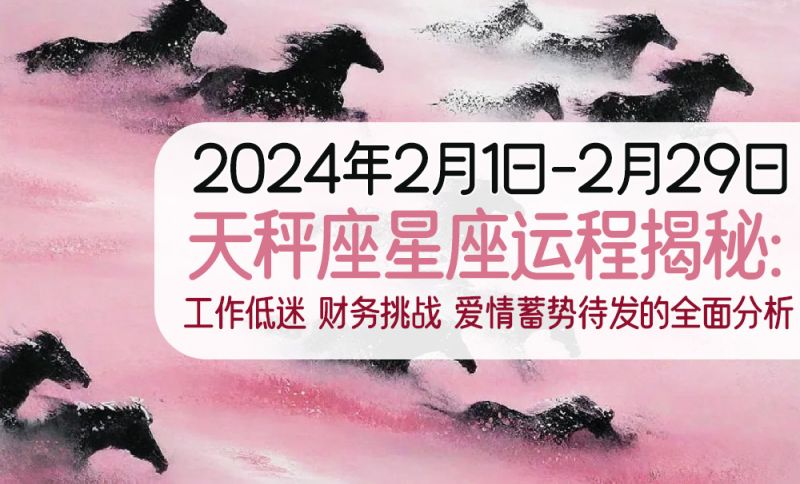 2024年2月天秤座星座运程揭秘 | 工作低迷、财务挑战、爱情蓄势待发的全面分析