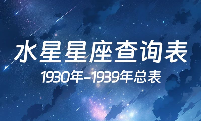 水星星座查询表1930年-1939年总表