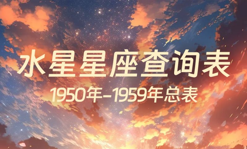 中国时间水星星座查询表（1950年-1959年）