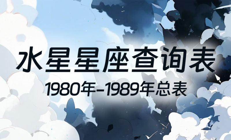 中国时间水星星座查询表（1980年-1989年）