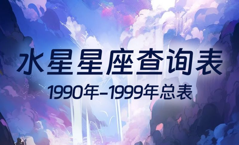 中国时间水星星座查询表（1990年-1999年）