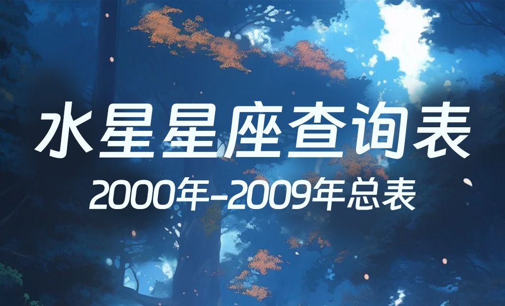 中国时间水星星座查询表（2000年-2009年）