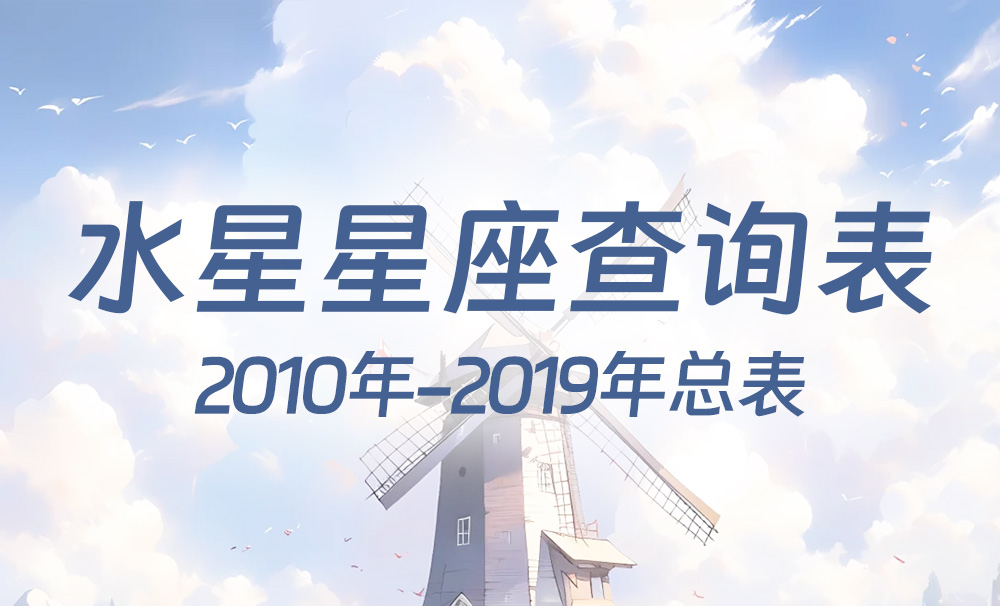 中国时间水星星座查询表（2010年-2019年）