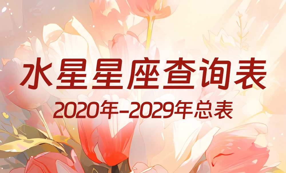 中国时间水星星座查询表（2020年-2029年）