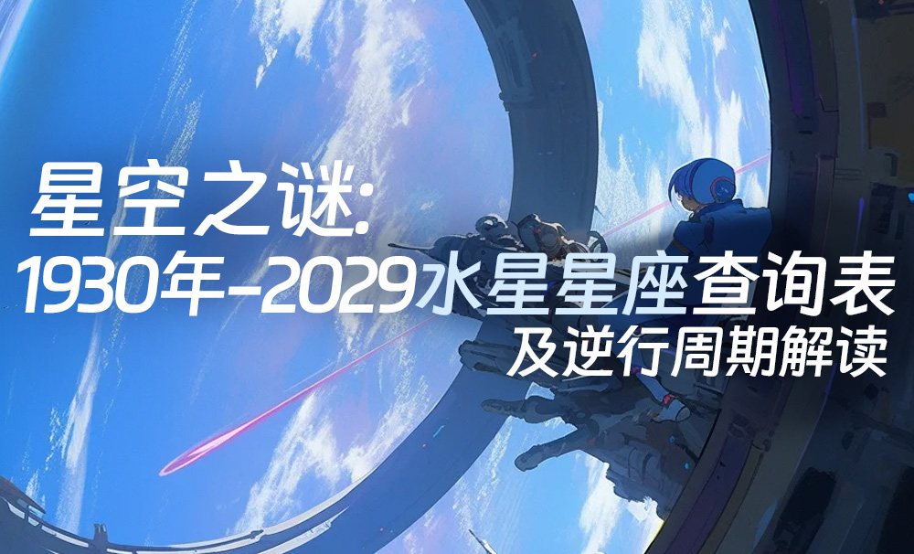 星空之谜：1930年-2029水星座查询表及逆行周期解读