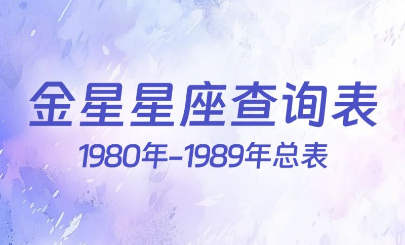 中国时间金星星座查询表（1980年-1989年）