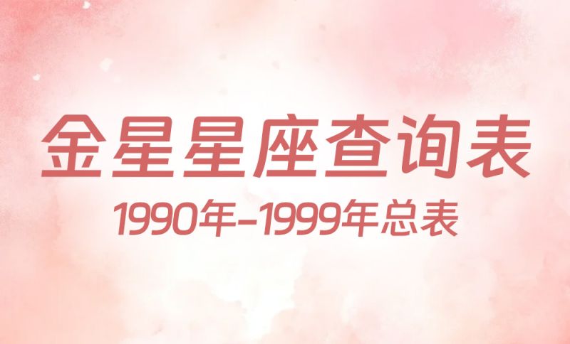 中国时间金星星座查询表（1990年-1999年）