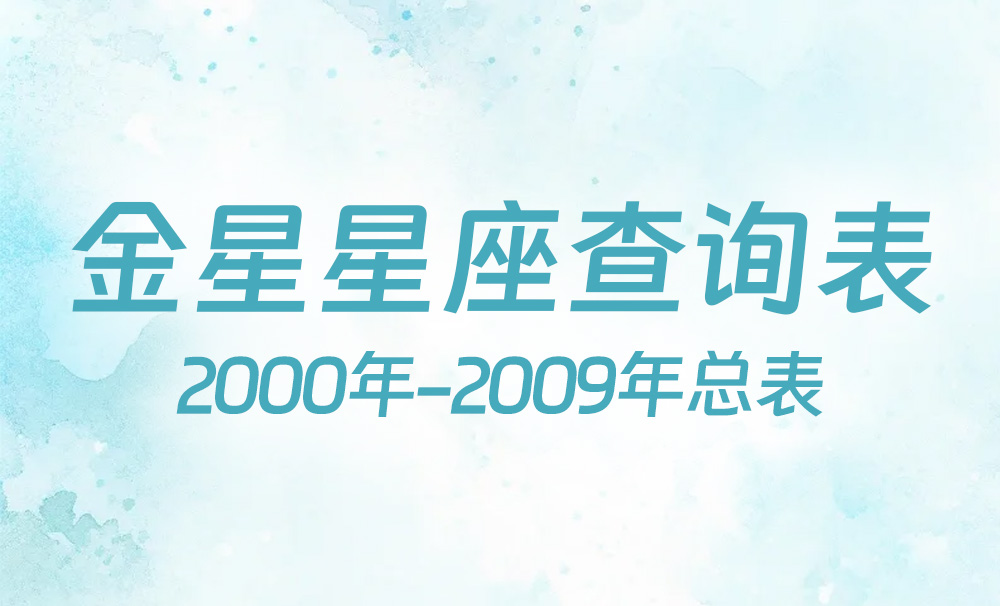 中国时间金星星座查询表（2000年-2009年）