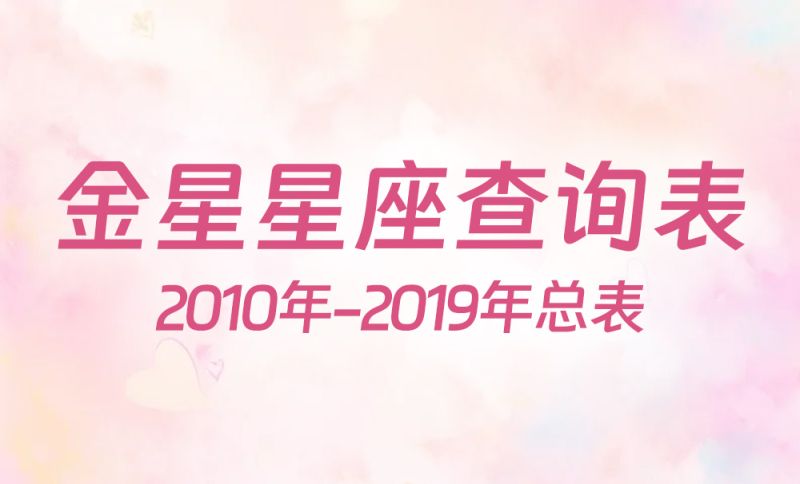 金星星座查询表2010年-2019年总表