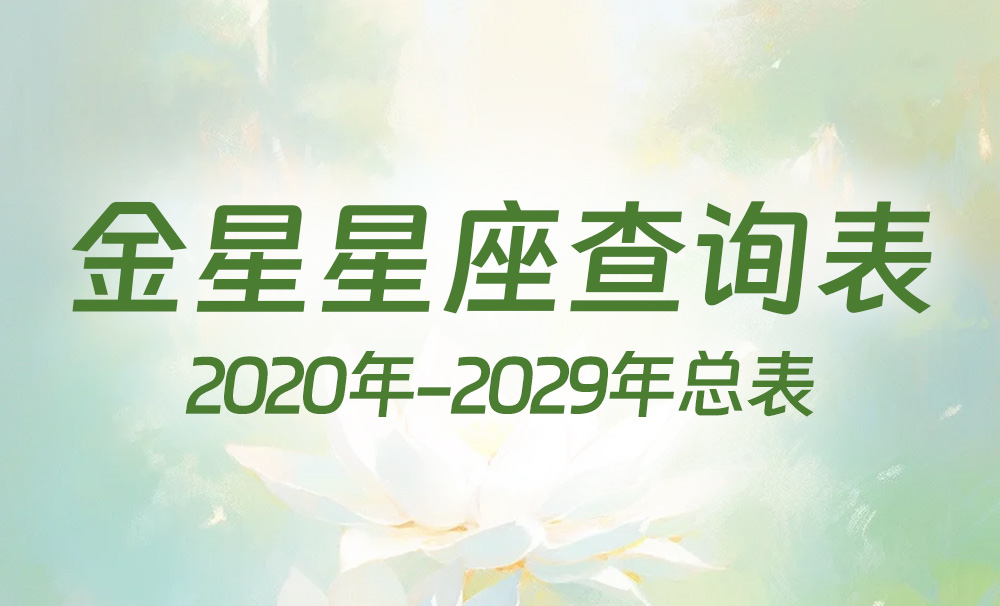 中国时间金星星座查询表（2020年-2029年）