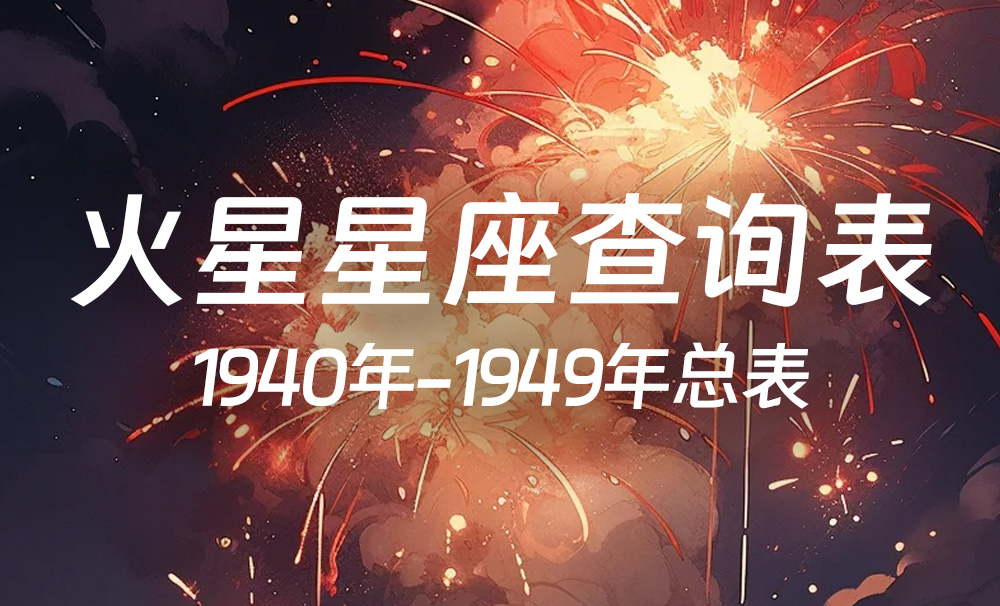 中国时间火星星座查询表（1940年-1949年）