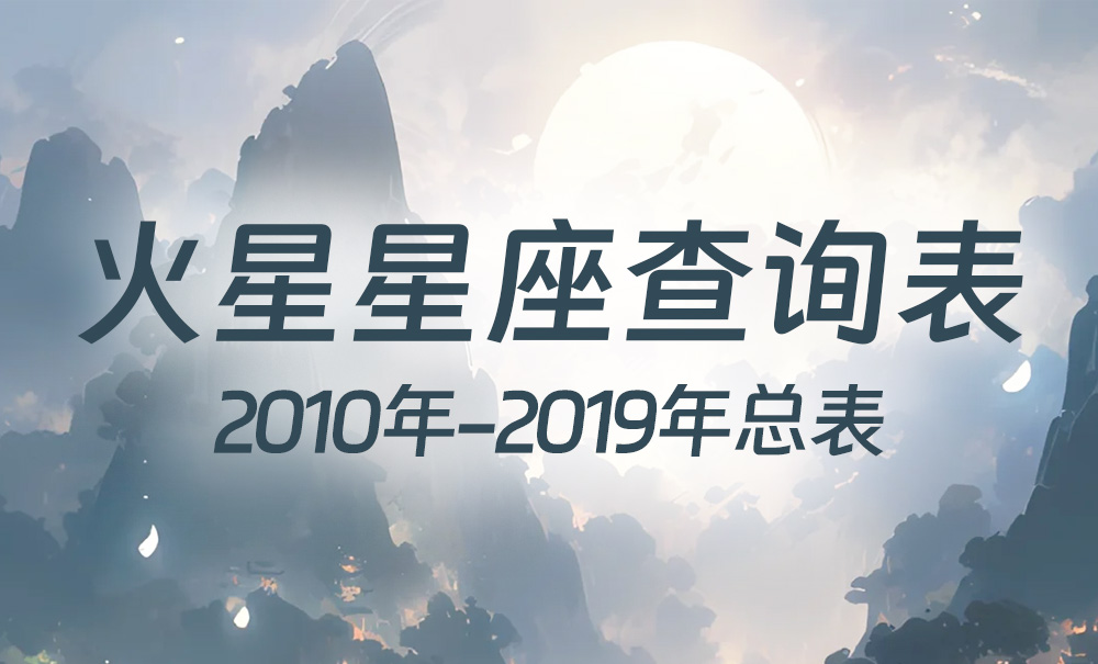 中国时间火星星座查询表（2010年-2019年）