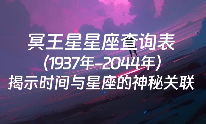 冥王星星座查询表（1937年-2044年）