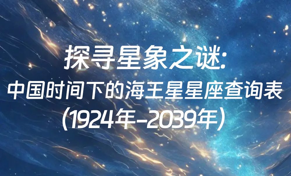 探寻星象之谜：中国时间下的海王星星座查询表（1924年-2039年）