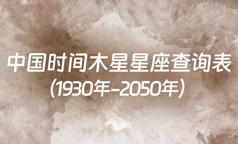 中国时间木星星座查询表（1930年-2050年）