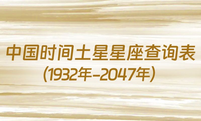 中国时间土星星座查询表（1932年-2047年）