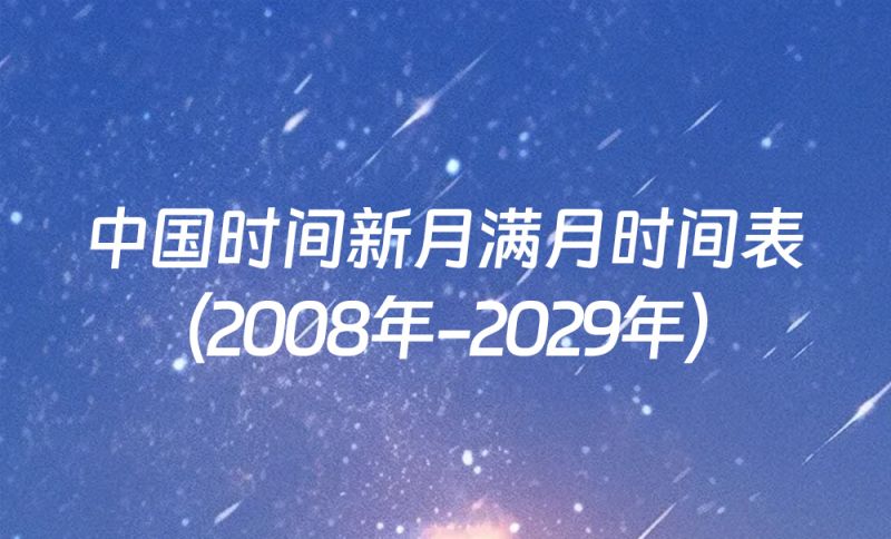 中国时间新月满月时间表（2008年-2029年）