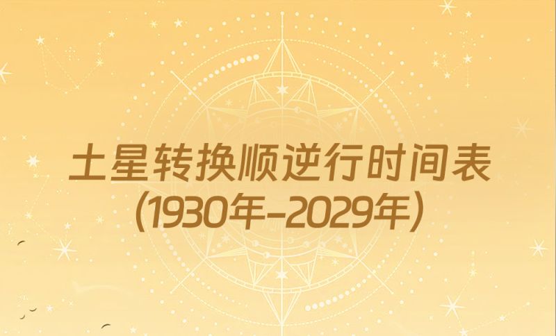 中国时间土星转换顺逆行时间表（1930年-2029年）